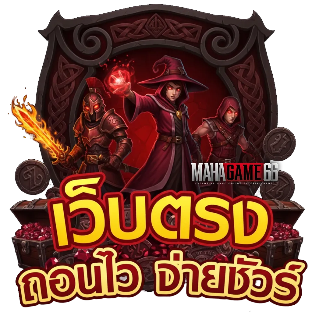 mahagame 66 สมัคร