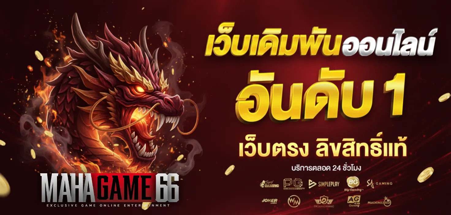 mahagame66เว็บตรง